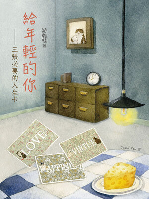 cover image of 給年輕的你